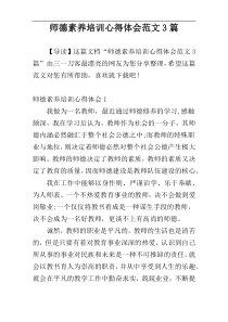 师德素养培训心得体会范文3篇