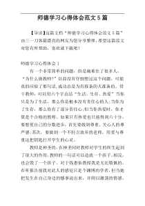 师德学习心得体会范文5篇