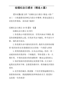 结婚纪念日感言（精选4篇）