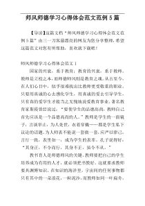 师风师德学习心得体会范文范例5篇