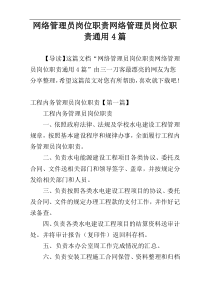 网络管理员岗位职责网络管理员岗位职责通用4篇