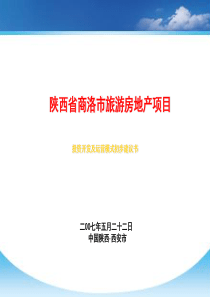 陕西省商洛市旅游房地产项目投资开发及运营模式建议书