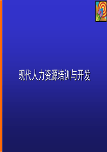 上海助理人力资源管理师培训课程之培训与开发