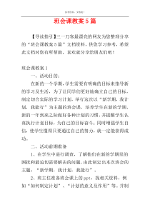 班会课教案5篇