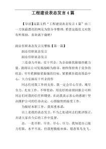 工程建设表态发言4篇