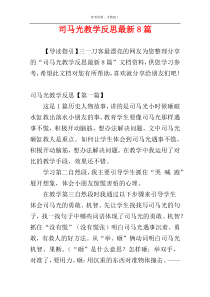 司马光教学反思最新8篇