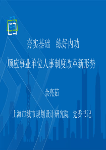 2夯实基础练好内功顺应事业单位人事制度改革新形势