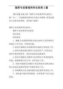 烟草专卖管理所所长职责3篇