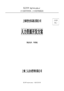 上海理光公司人力资源开发方案