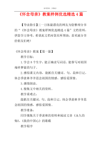 《怀念母亲》教案样例优选精选4篇