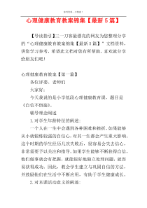 心理健康教育教案锦集【最新5篇】