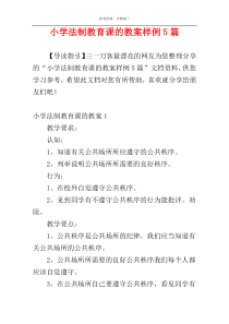 小学法制教育课的教案样例5篇