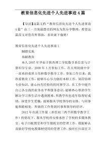 教育信息化先进个人先进事迹4篇