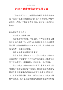 运动与健康自我评价实用5篇