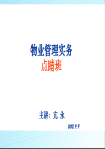 XXXX年物业管理实务冲刺班培训资料