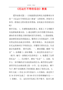 《厄运打不垮的信念》教案