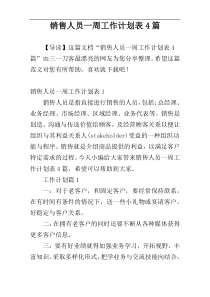 销售人员一周工作计划表4篇