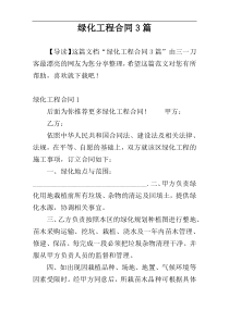 绿化工程合同3篇