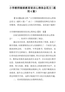 小学教师继续教育培训心得体会范文（通用4篇）