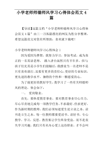 小学老师师德师风学习心得体会范文4篇