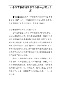 小学体育教师培训学习心得体会范文2篇