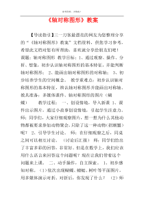 《轴对称图形》教案