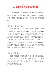 如何摆正工作态度实用5篇