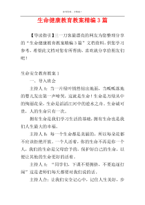 生命健康教育教案精编3篇