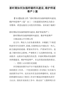 新时期如何加强师德师风建设,维护师道尊严3篇