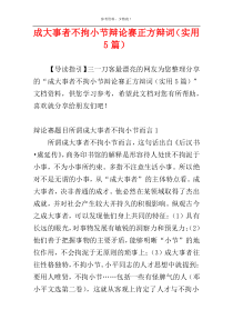 成大事者不拘小节辩论赛正方辩词（实用5篇）