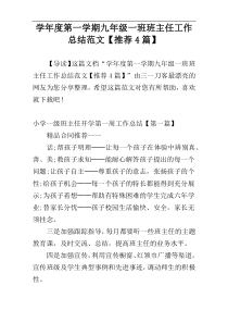 学年度第一学期九年级一班班主任工作总结范文【推荐4篇】