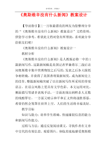 《奥斯维辛没有什么新闻》教案设计