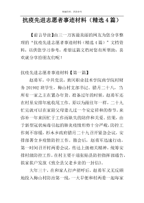 抗疫先进志愿者事迹材料（精选4篇）