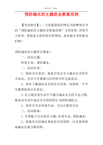 预防溺水的主题班会教案范例