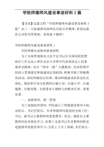 学院师德师风建设事迹材料3篇