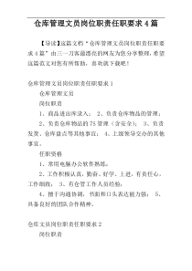 仓库管理文员岗位职责任职要求4篇