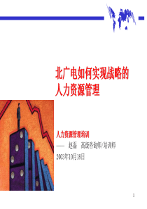 km和君创业__北广电如何实现战略的人力资源管理（ppt101页)