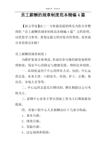 员工薪酬的规章制度范本精编4篇