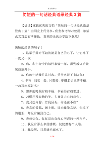 简短的一句话经典语录经典3篇