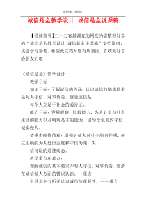 诚信是金教学设计 诚信是金说课稿