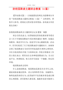 防校园欺凌主题班会教案（4篇）