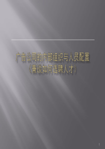 广告公司的内部组织与人员配置(如何选聘人才)