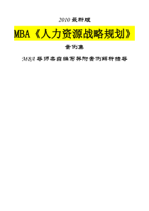 MBA《人力资源战略规划》桉例集XXXX最新版