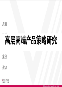 【房地产】万科：高层高端产品策略研究