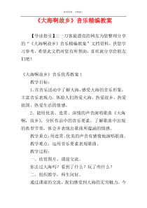 《大海啊故乡》音乐精编教案