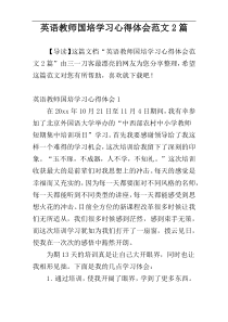 英语教师国培学习心得体会范文2篇