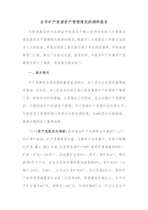 全市矿产资源资产管理情况的调研报告