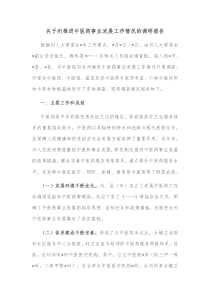 关于州推进中医药事业发展工作情况的调研报告