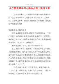 关于新党章学习心得体会范文实用3篇