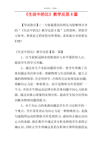 《生活中的比》教学反思8篇